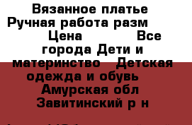 Вязанное платье. Ручная работа разм.116-122. › Цена ­ 4 800 - Все города Дети и материнство » Детская одежда и обувь   . Амурская обл.,Завитинский р-н